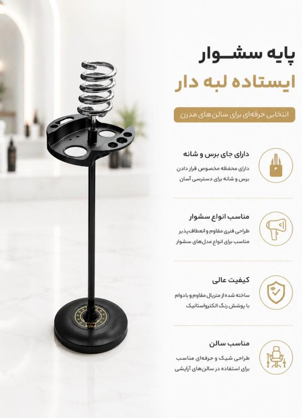پایه سشوار ایستاده لبه دار