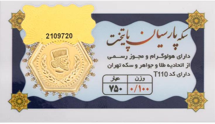 سکه پارسیان 100 سوت پایتخت